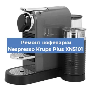 Ремонт кофемолки на кофемашине Nespresso Krups Plus XN5101 в Воронеже